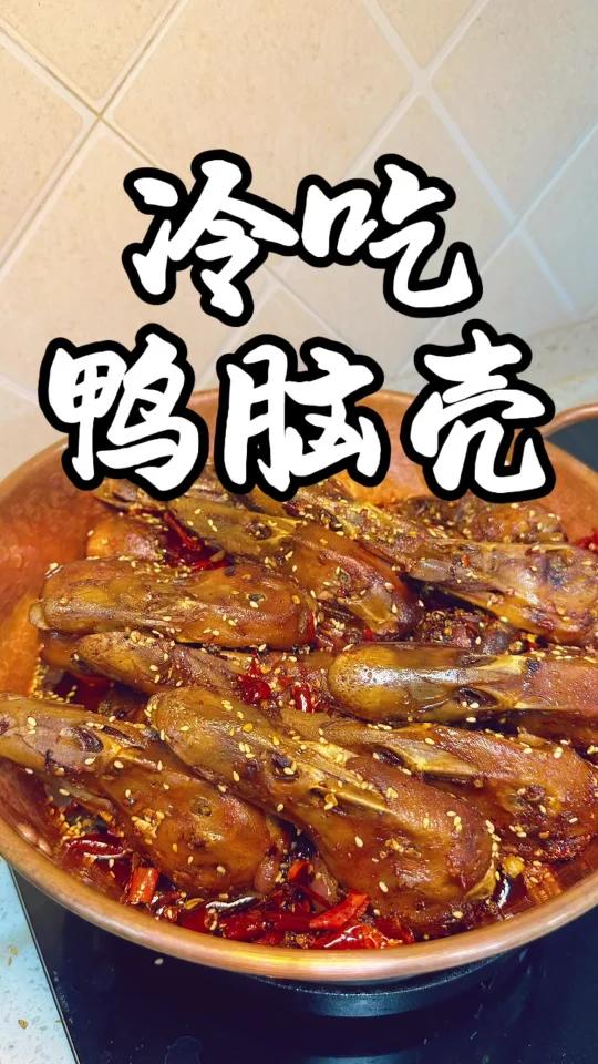 麻辣入味的冷吃鸭头!冷吃老板无保留分享～
