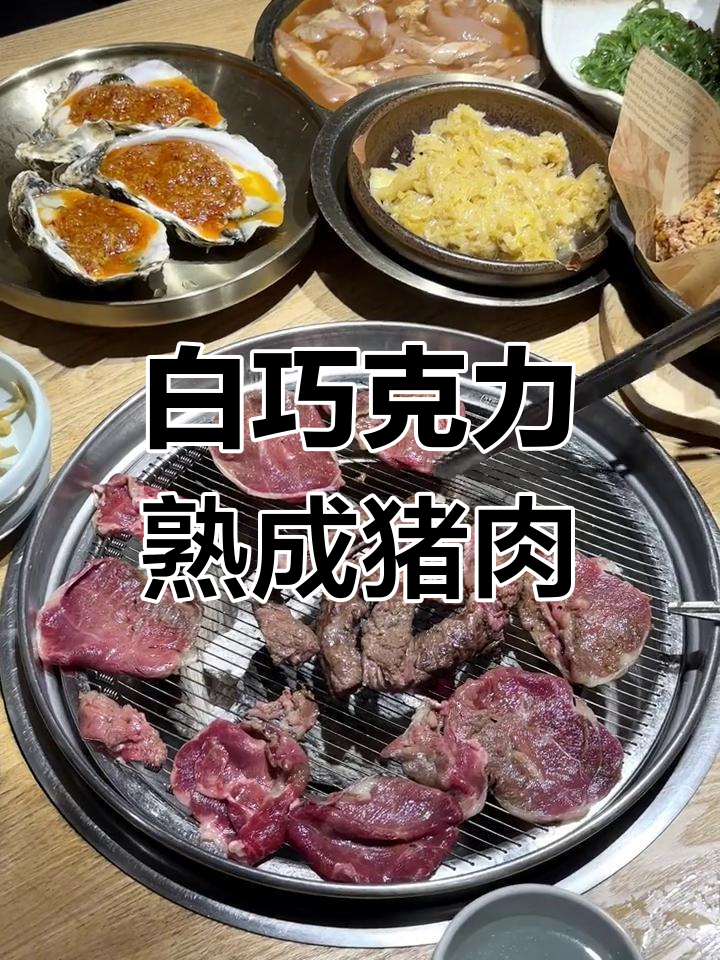 江苏秋季必吃白巧克力烤猪梅花,韩式风味满满