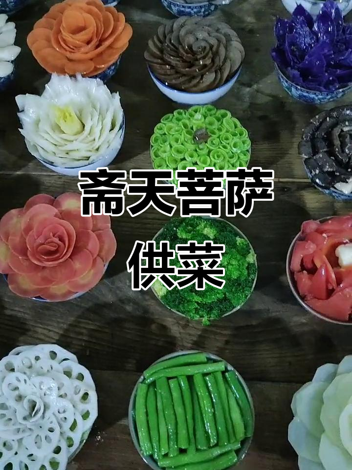 斋天菩萨供菜大揭秘,美味与虔诚的完美结合