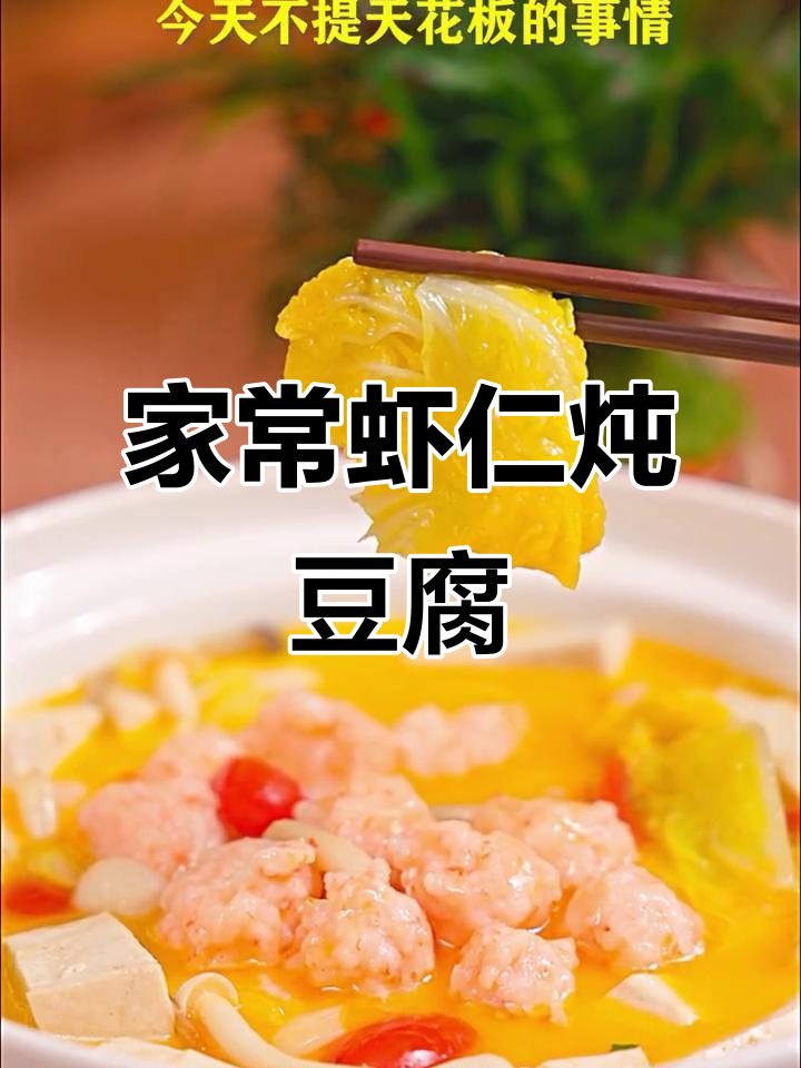 虾仁炖豆腐,家常美味又滋补