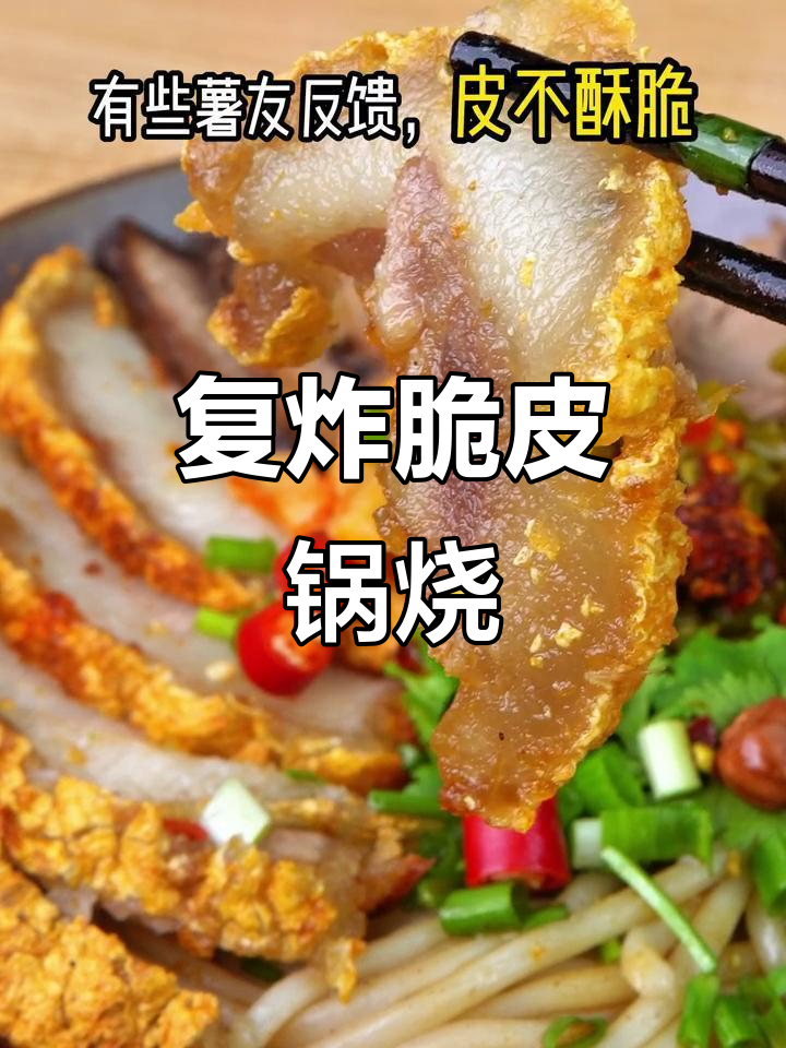 空气炸锅复炸脆皮锅烧,外酥里嫩,搭配桂林米粉绝了