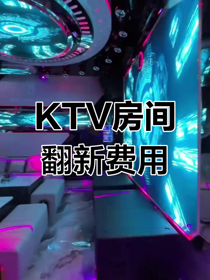 KTV翻新预算揭秘:一个包间装修到底要多少钱?