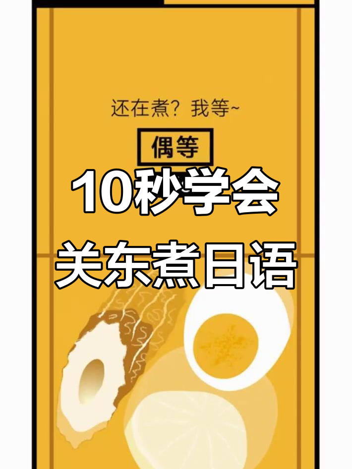 只需10秒,轻松记住“关东煮”日语发音技巧