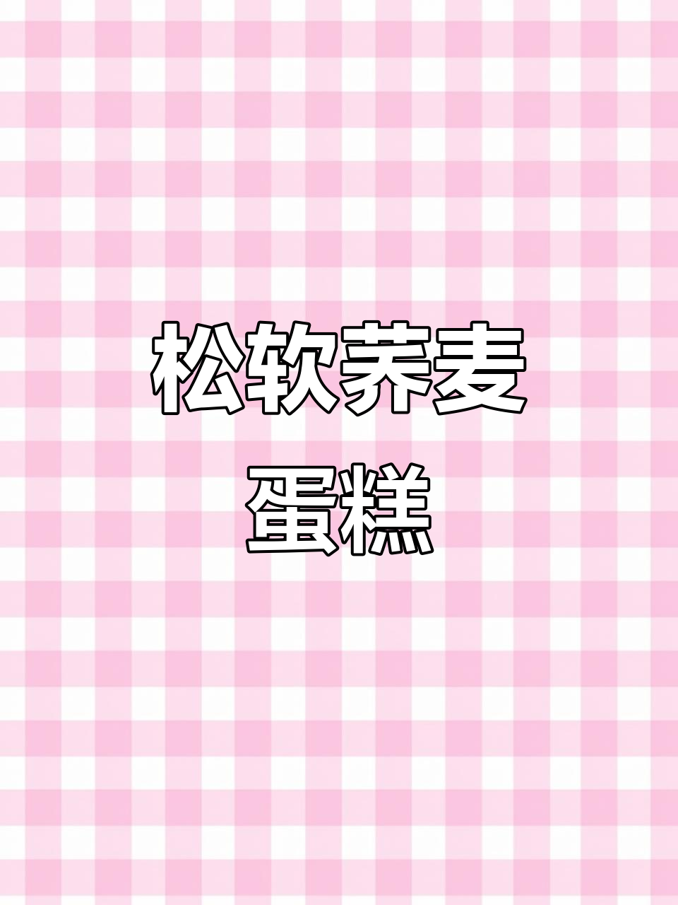 家里老人不宜吃糖,这款荞麦蛋糕松软不干,非常适合他们