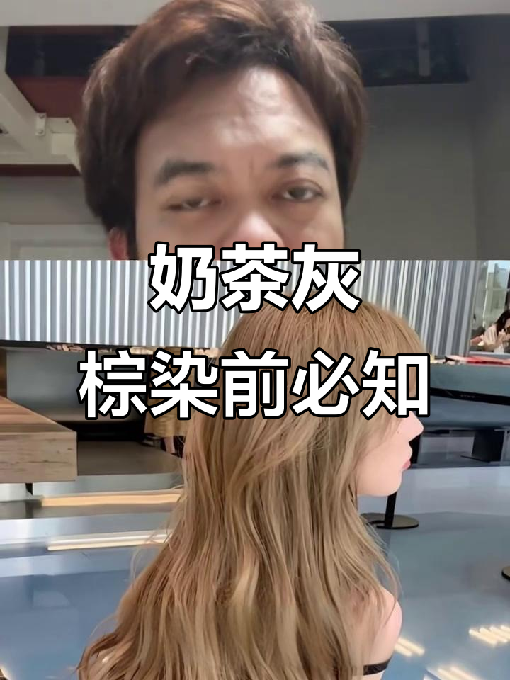 奶茶灰棕染发避坑指南:显白发色还是黄皮噩梦?