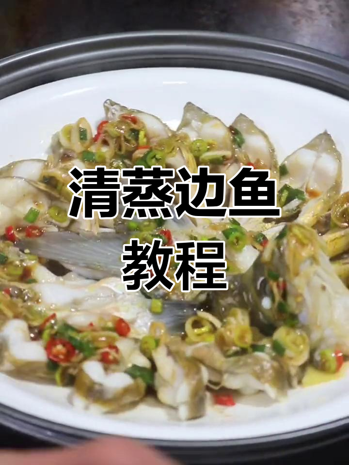 清蒸鳊鱼的做法,简单又美味