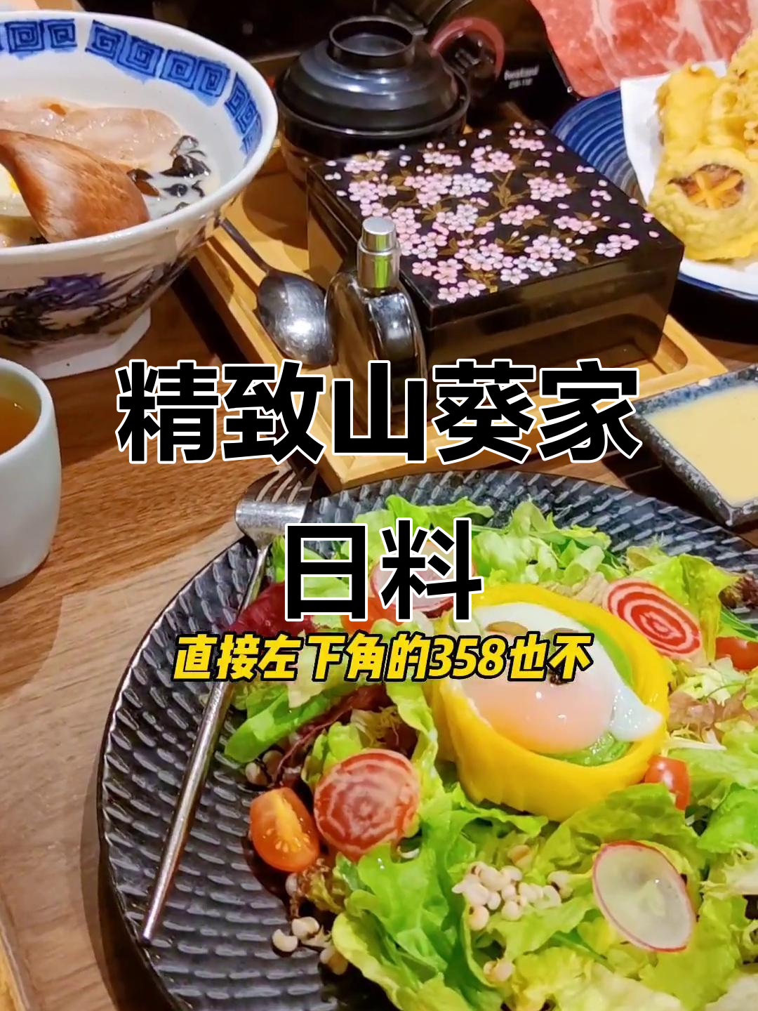 山葵家精致日料体验，竹甲鱼、黑松露酱与鹅肝寿司的完美搭配