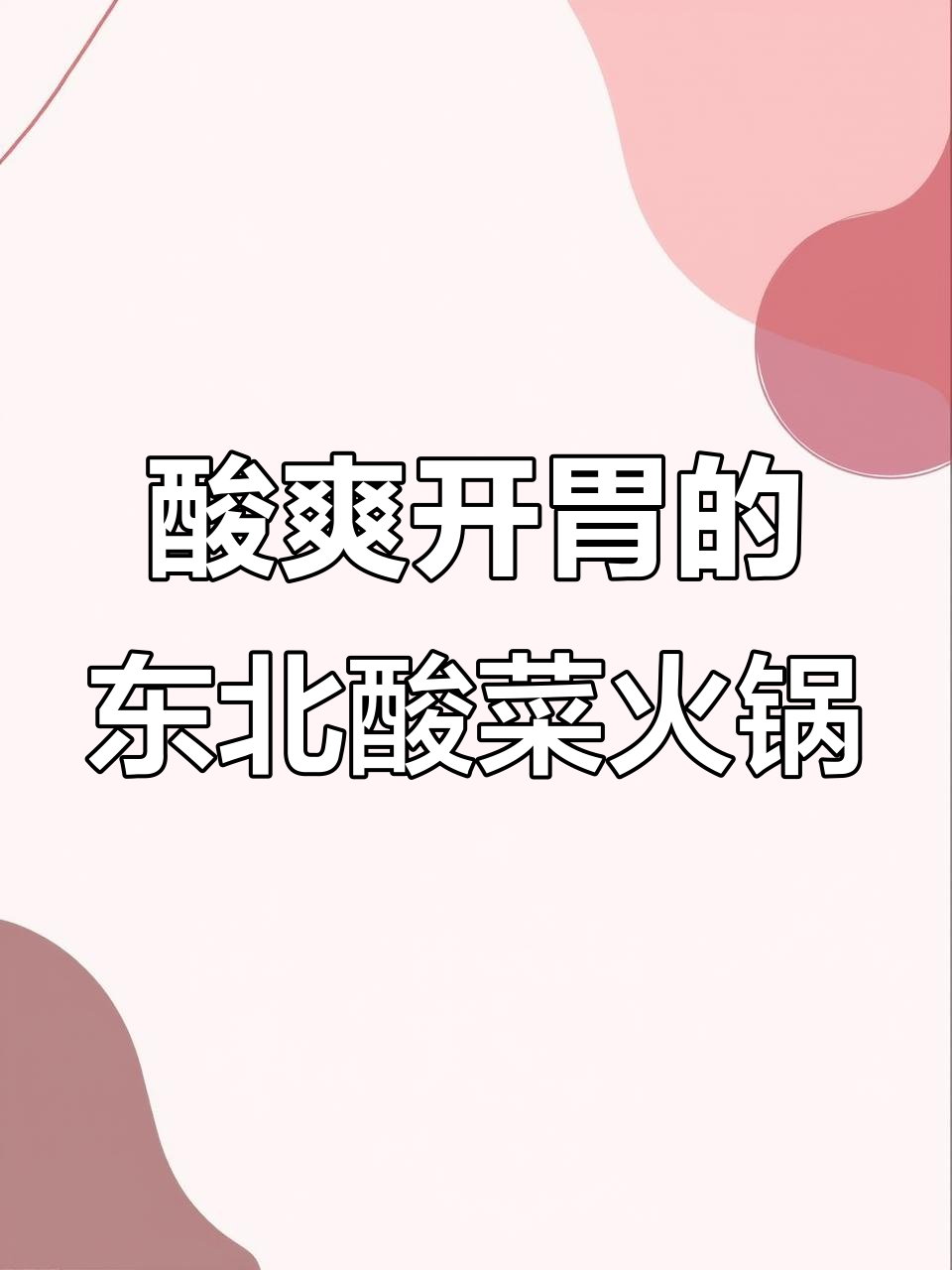 酸菜火锅的独特魅力,东北风味十足