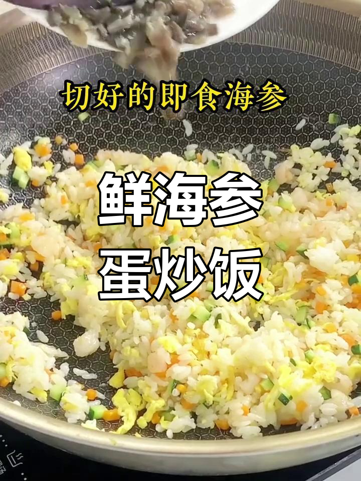 海参鸡蛋炒饭,简单又美味,家常做法大揭秘