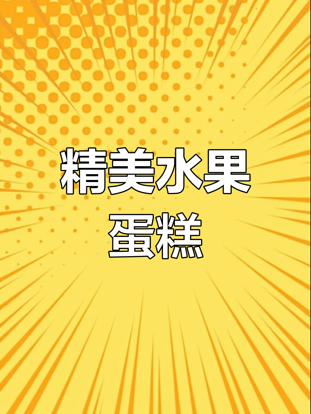 18寸水果蛋糕,简约之美