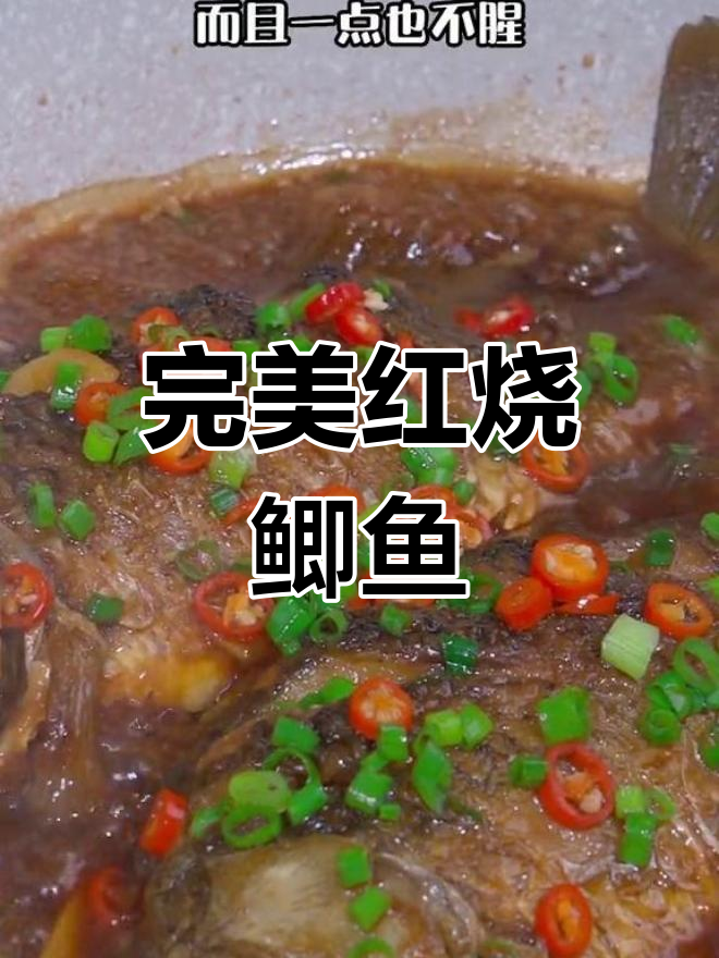 红烧鲫鱼家常做法,鲜嫩不腥,简单又美味