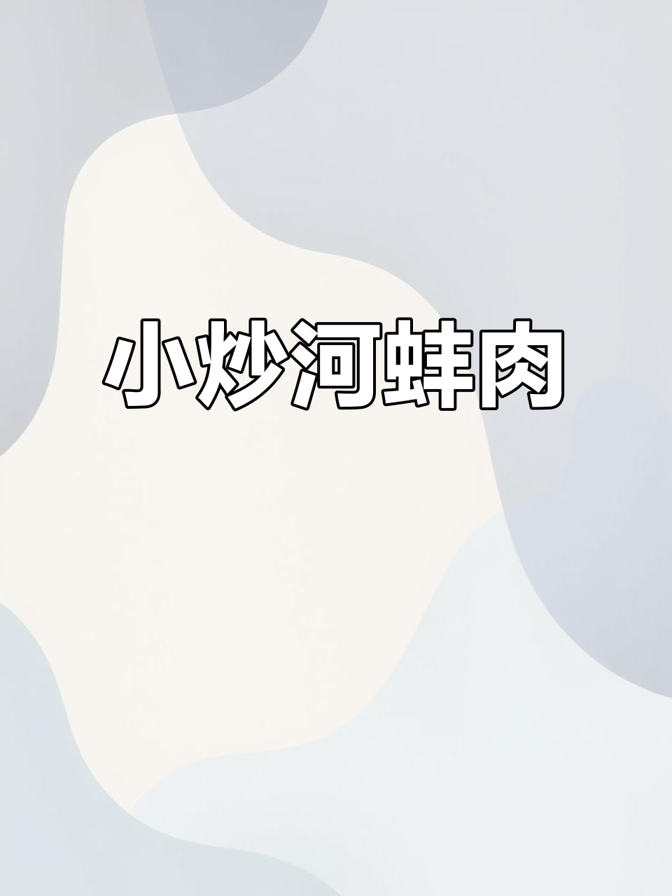 简单小炒河蚌肉,家常下饭新做法