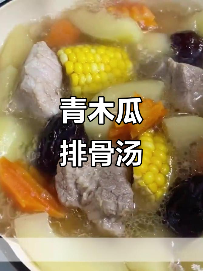 青木瓜排骨汤，鲜香四溢让人无法抗拒