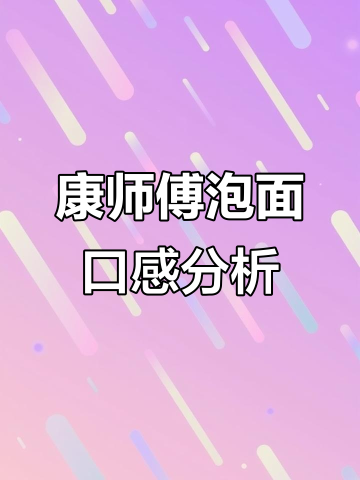 康师傅泡面口味大揭秘:从经典到拉排名,哪个才是最爱?