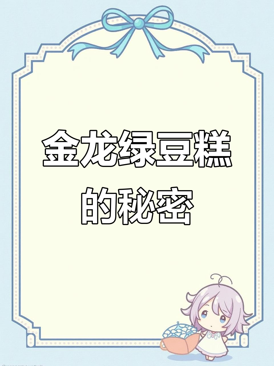 小时候吃过的金龙绿豆糕,到底叫什么名字?