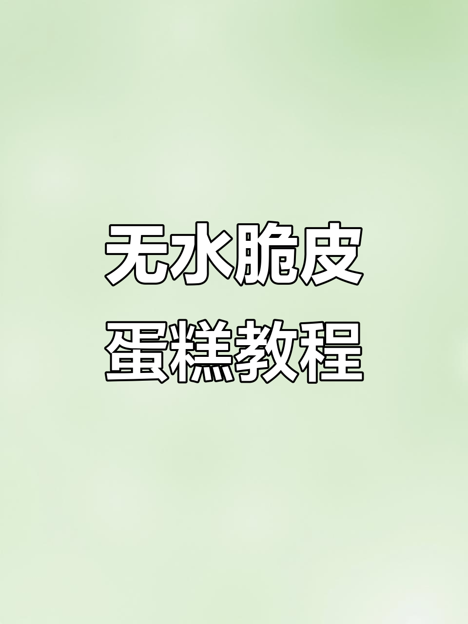 15年老店招牌无水脆皮蛋糕制作秘籍,详细步骤全解析