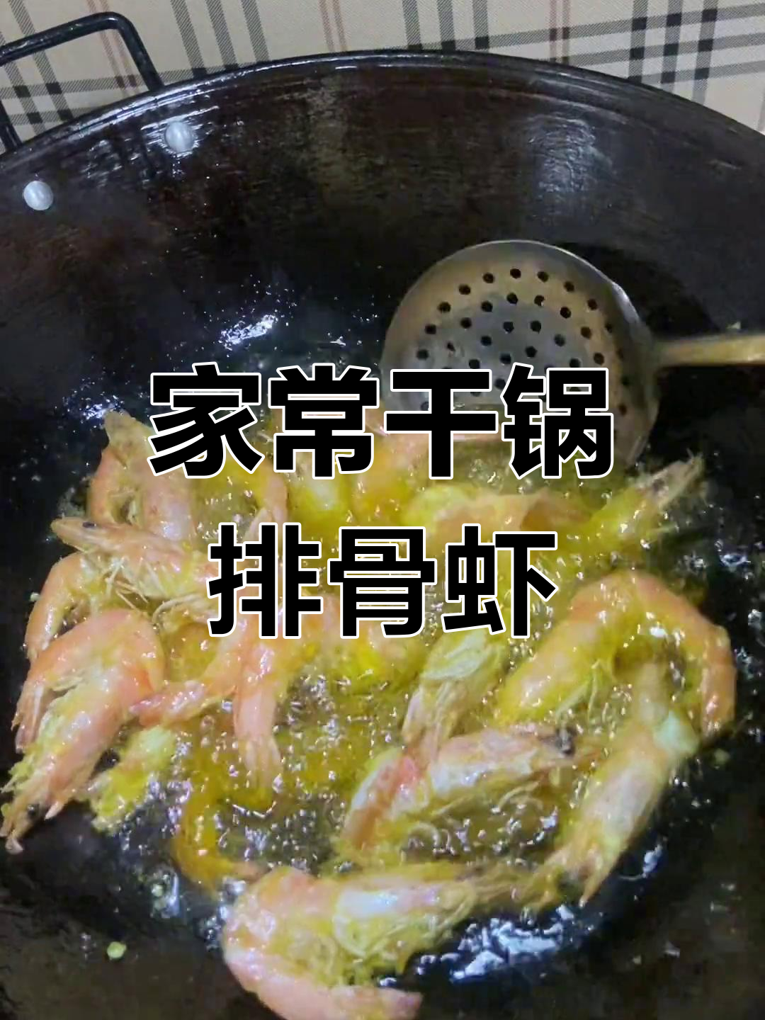 干锅排骨虾,香辣美味一学就会