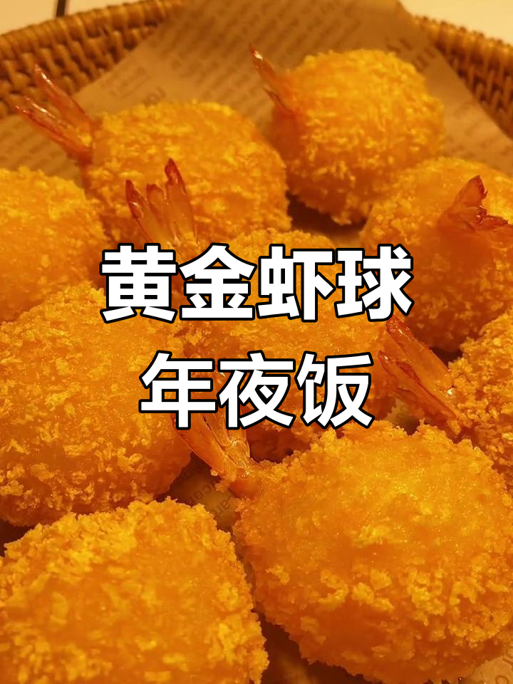 年夜饭必备黄金虾球,寓意吉祥如意、团团圆圆