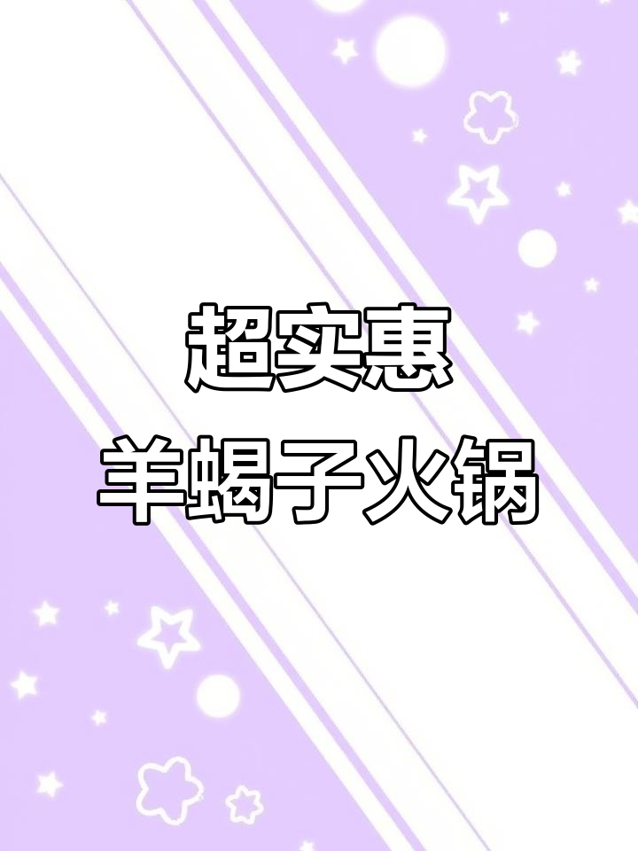 哈尔滨羊蝎子火锅店,套餐超值!两三人就能吃一顿大餐