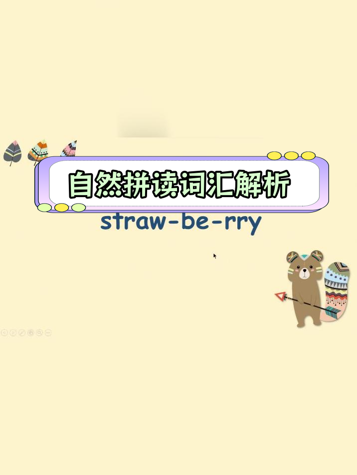 三年级英语自然拼读:草莓与水果单词解析