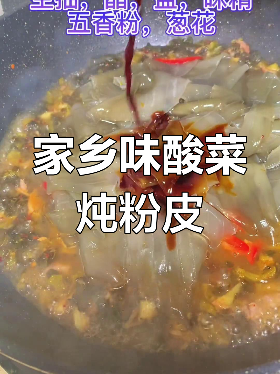 酸菜炖粉皮的家常做法,简单又美味