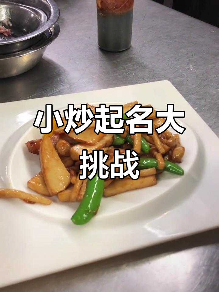 粤菜小炒,看名字猜味道