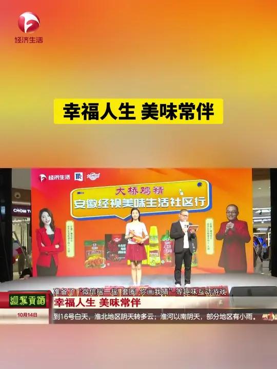10月13日下午,味好美(武汉)食品有限公司联合安徽经济生活频道,来到蚌埠市吾悦广场举行“