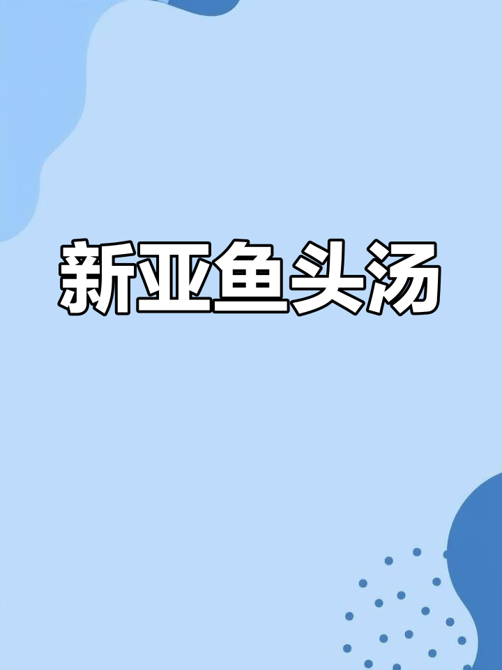 上海老牌餐厅新雅鱼头汤,鲜香浓郁,炸鱼丸Q弹美味