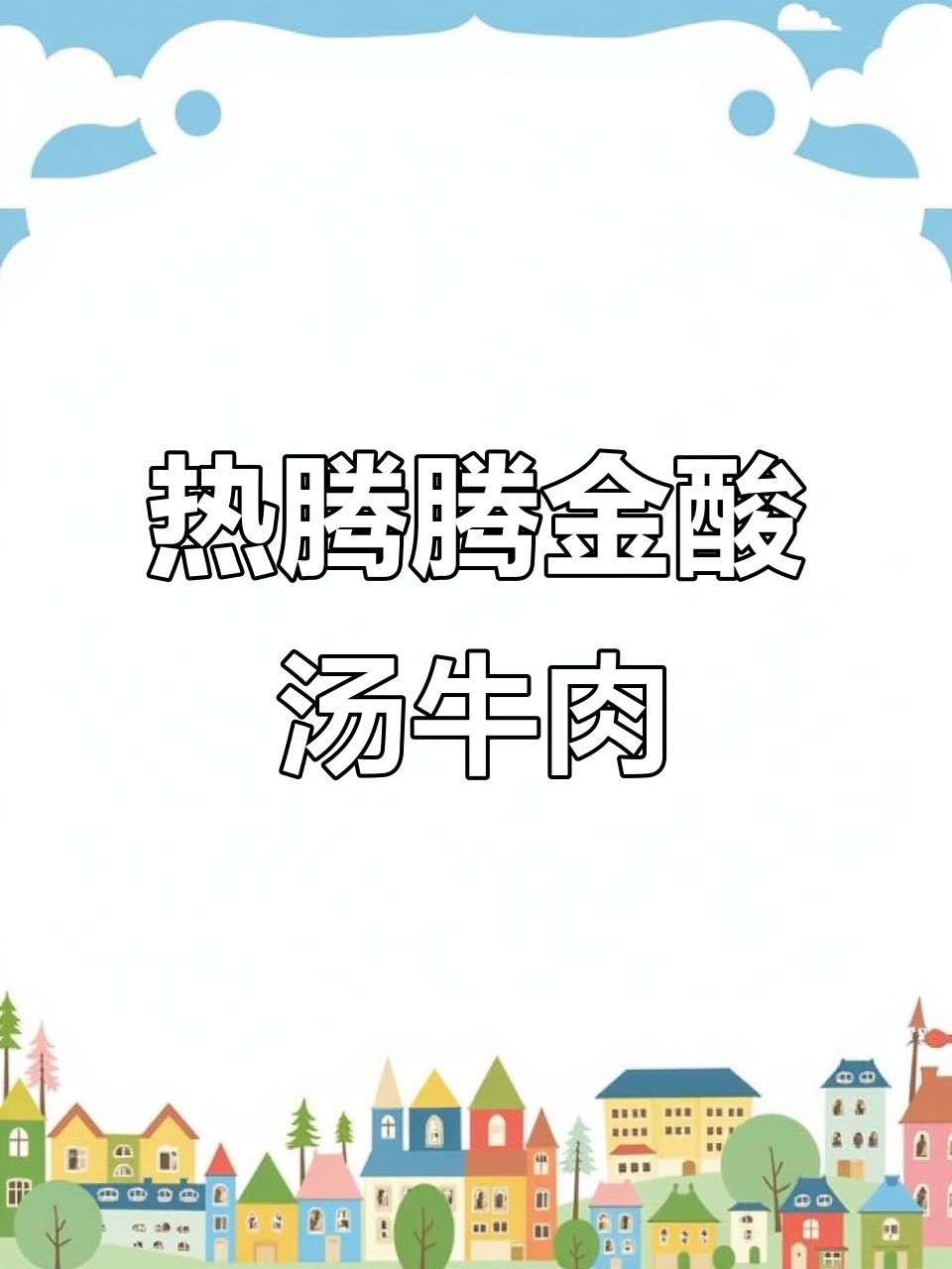 酸汤牛肉砂锅煲，暖心又美味！
