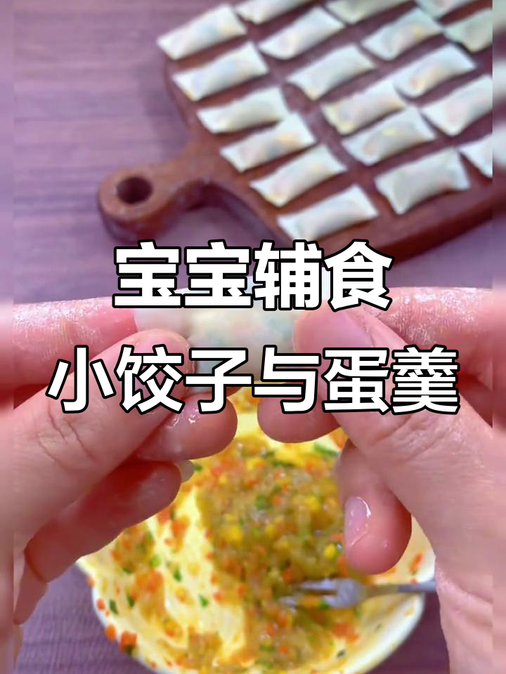 八款营养儿童餐,十个月宝宝最爱的小饺子和蛋羹做法