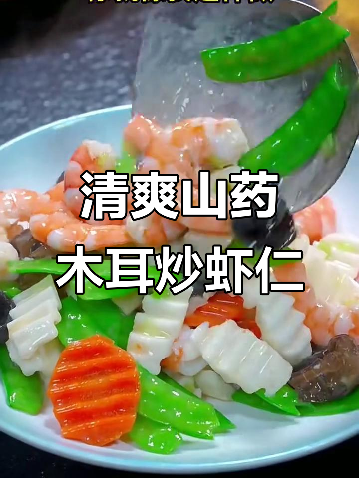 山药木耳炒虾仁,简单又美味,全家人都抢着吃