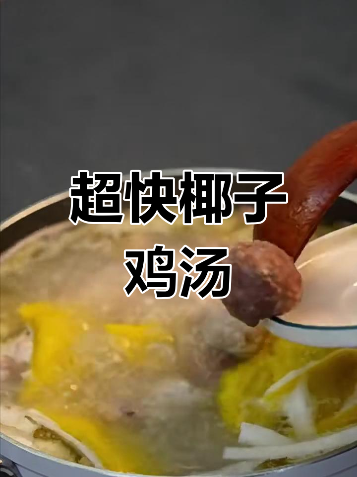 椰子鸡做法超简单,7分钟搞定!鲜香浓郁的汤底让人惊艳