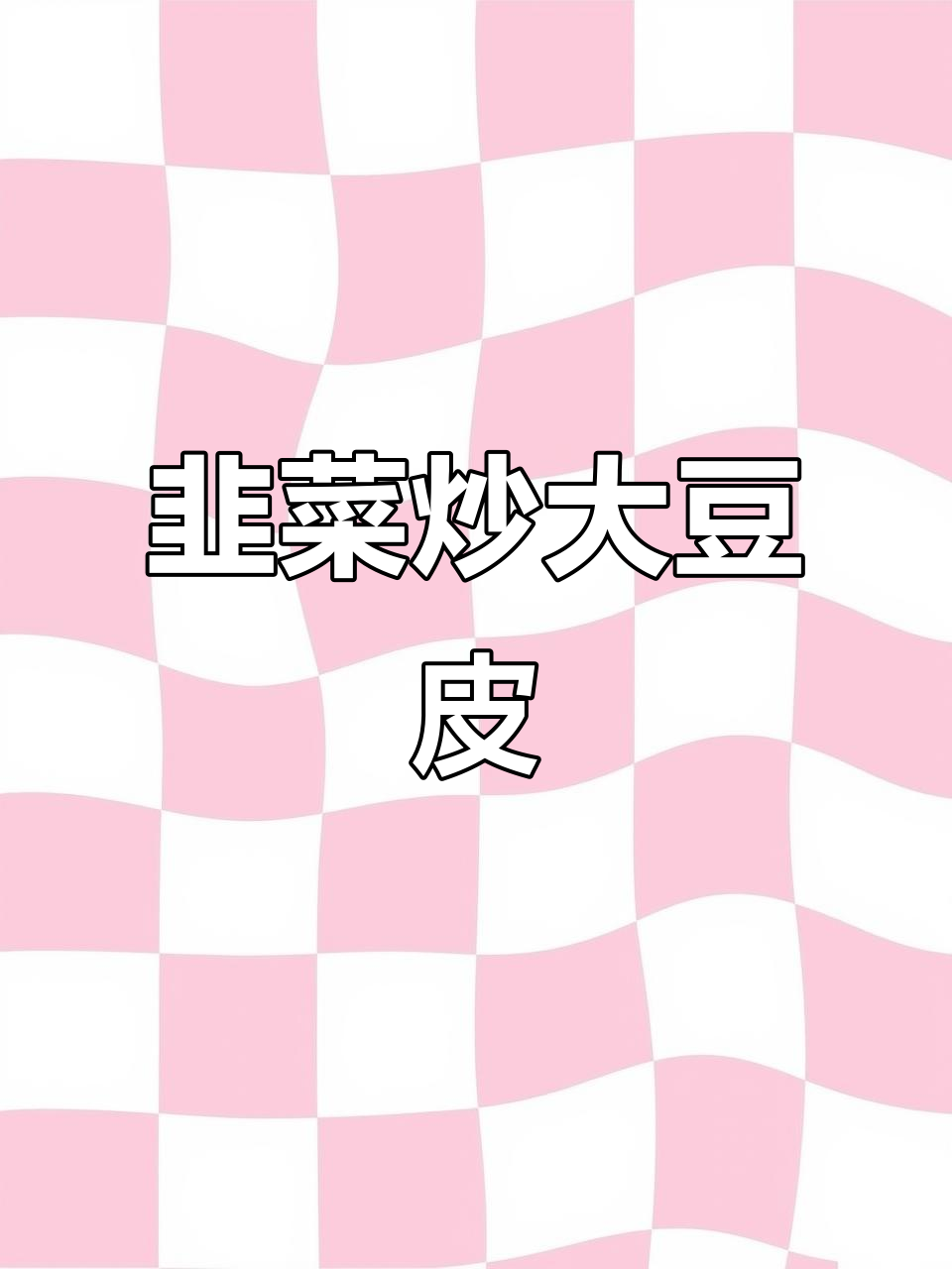 韭菜炒豆皮,香辣入味,米饭配两碗都不够