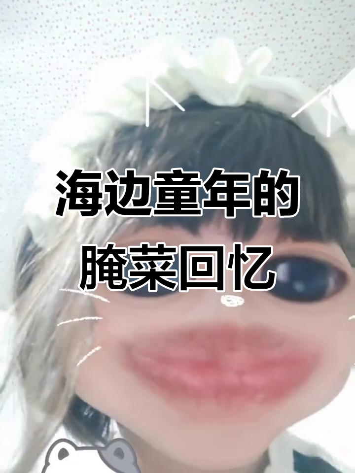 苦涩记忆中的海边童年,芥菜疙瘩咸菜的独特风味