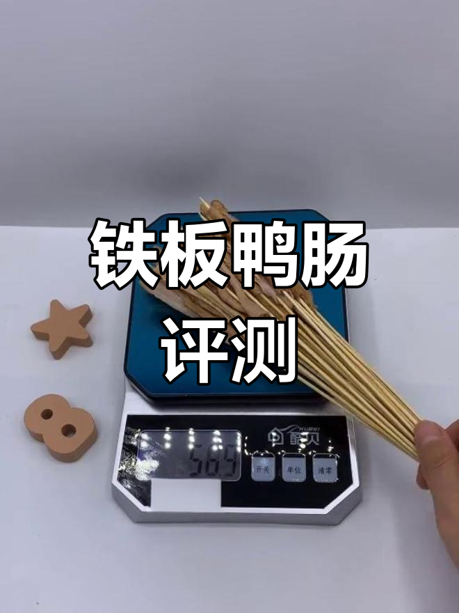 铁板鸭肠烧烤检测,重量与品质全解析