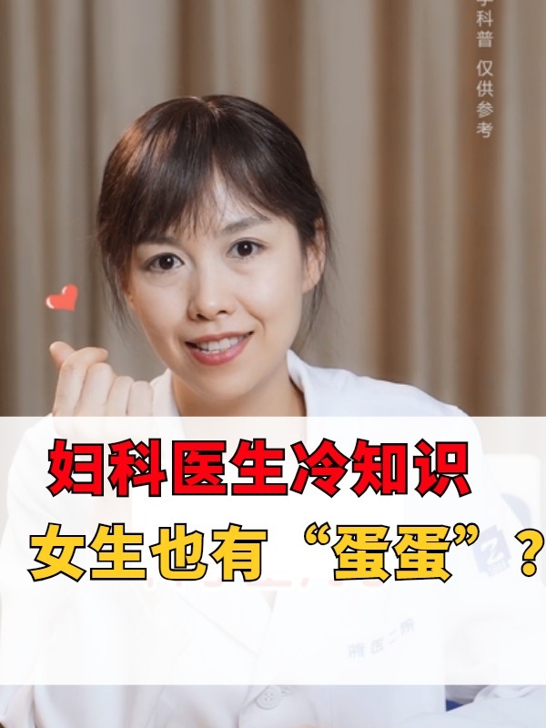 女生冷知识,女生也有蛋蛋?冷知识分享