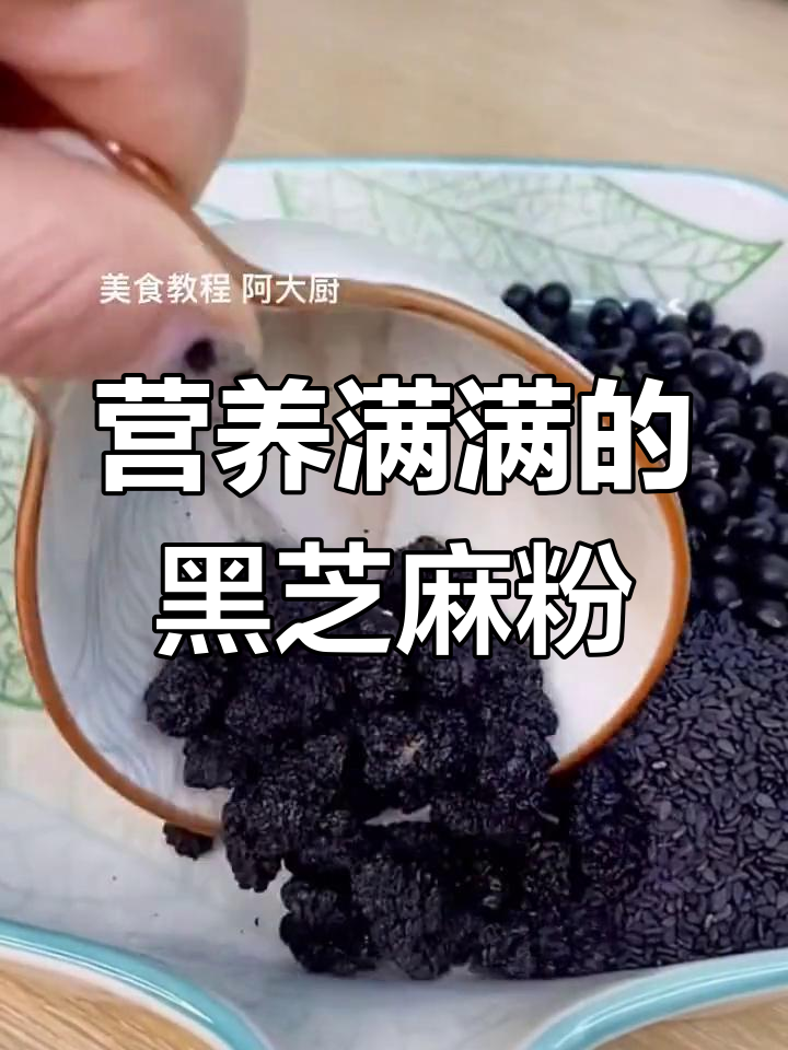 黑芝麻黑豆核桃粉,营养满满,健康又美味