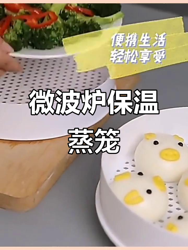 多功能微波炉蒸笼,耐高温塑料材质,轻松蒸馒头包子
