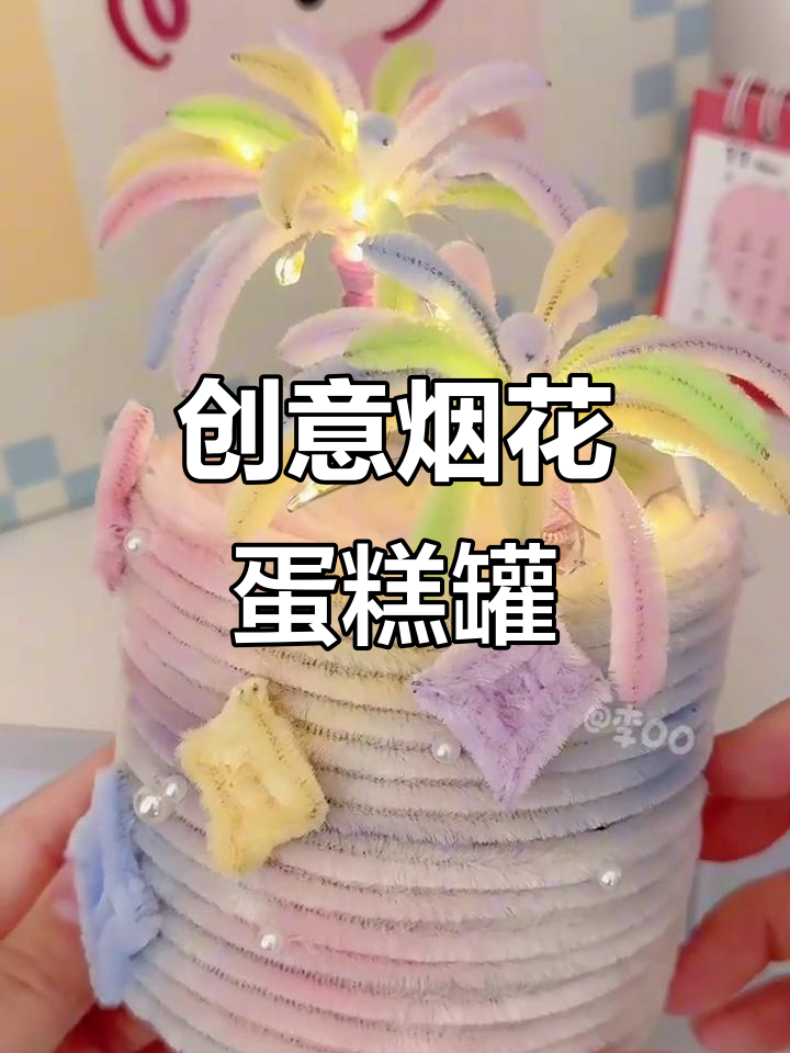 用废旧罐头做烟花蛋糕，简单又有趣！