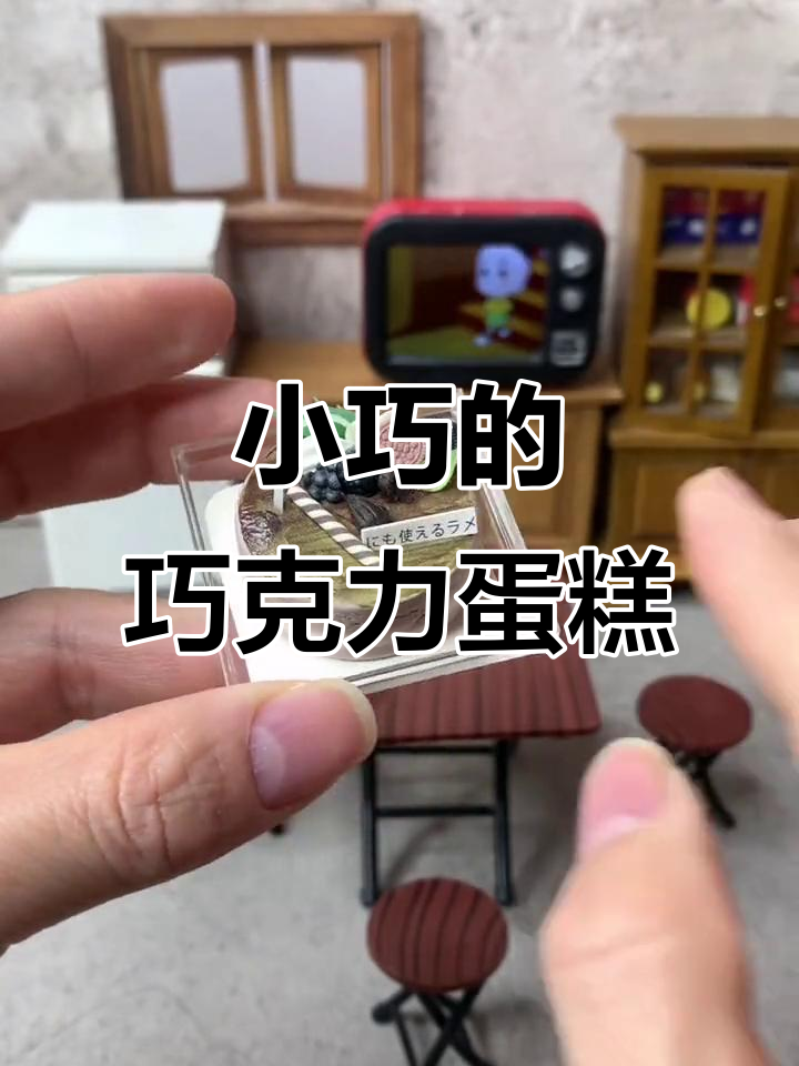 迷你巧克力水果蛋糕,生日快乐小惊喜!