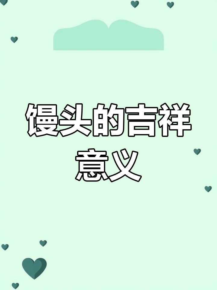 年前蒸馒头,寓意新的一年事业兴旺、财源滚滚