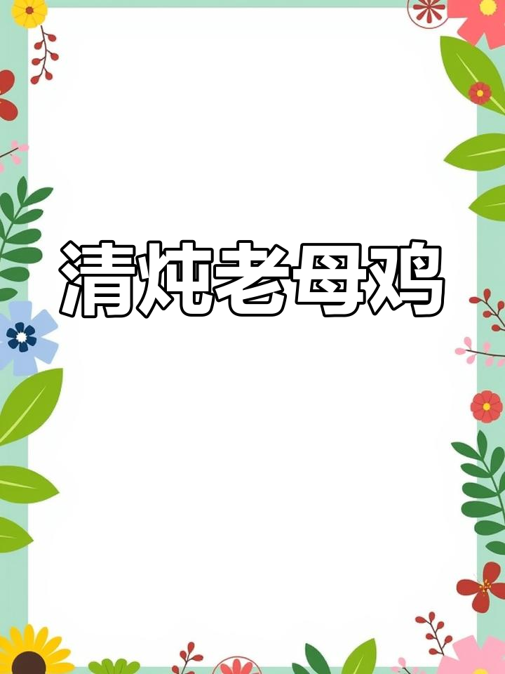 冬季滋补鸡汤做法,清亮美味无腥