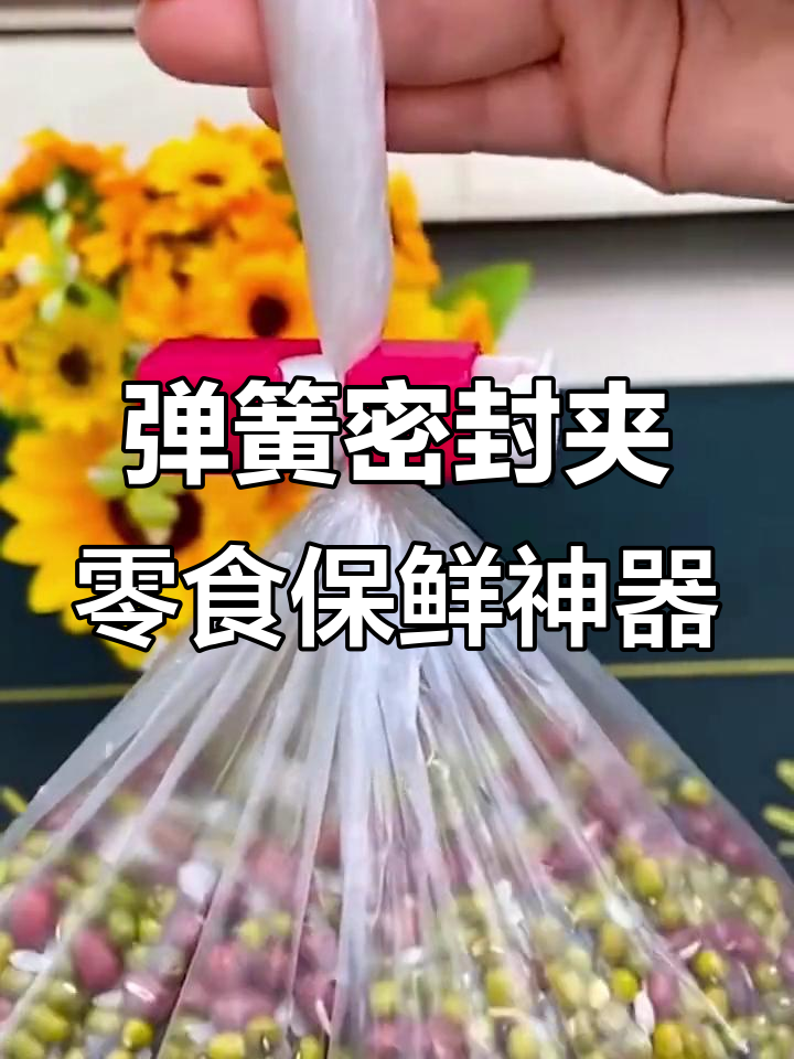 蛋糕面包吃不完?试试这个弹簧密封夹,防潮又方便