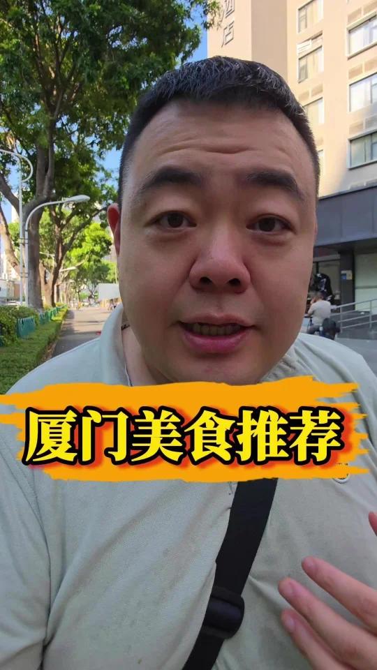 这地我熟|厦门生活12年,记忆中的美食推荐