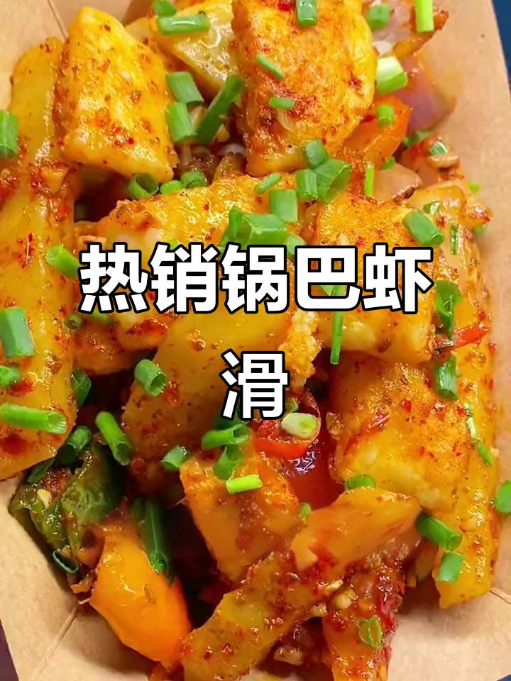 锅巴虾滑,摆摊热门小吃制作全攻略