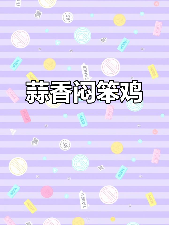 蒜焖笨鸡,家常美味轻松做