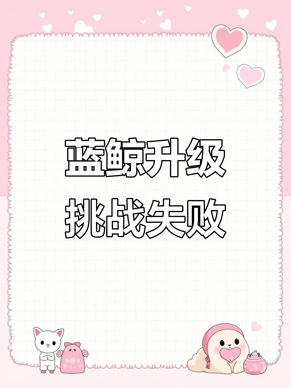 蓝鲸升到80级挑战:秘宝与退化不断交替,最后被75级鱼打败