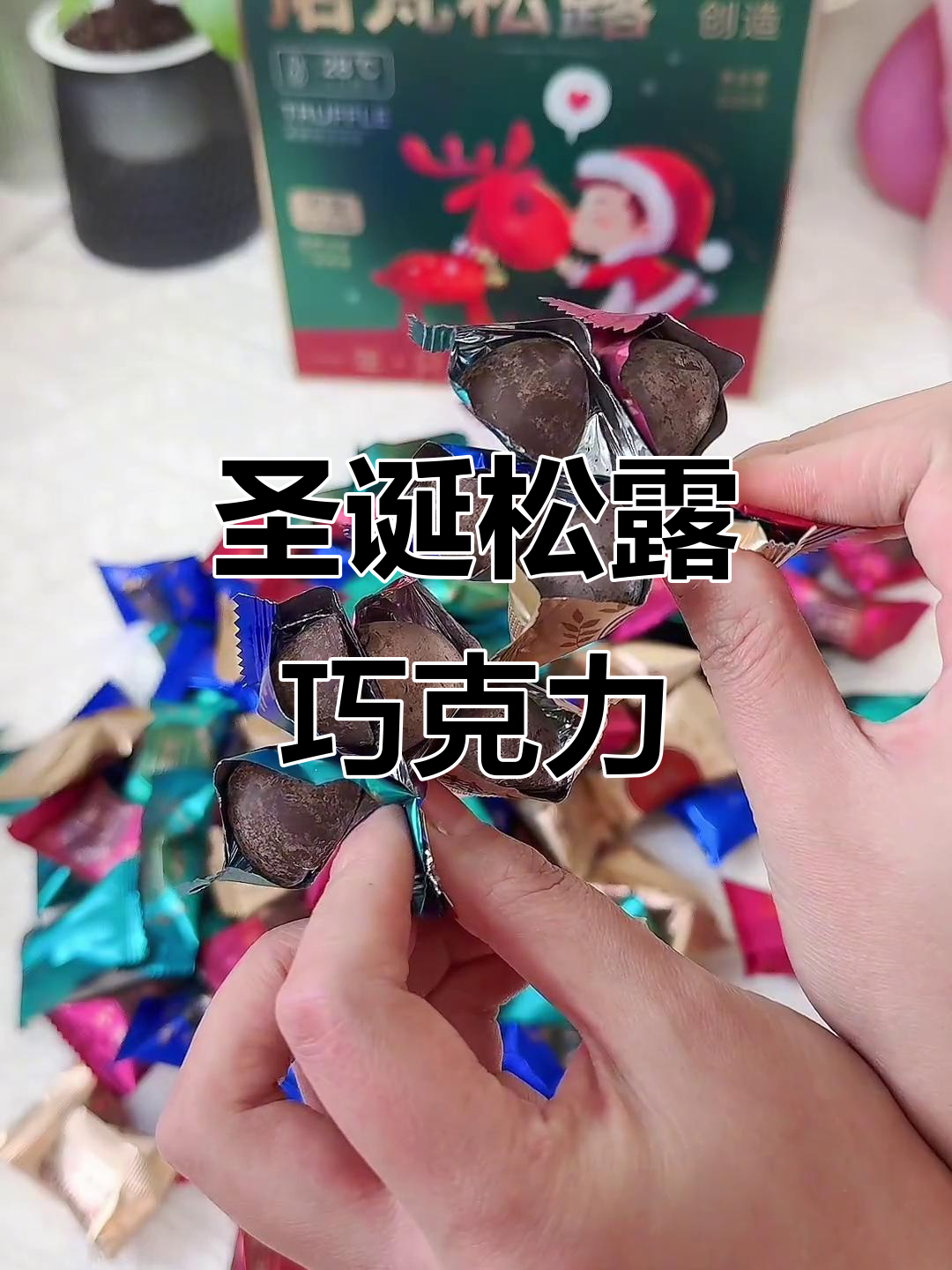 圣诞限定!诺梵松露巧克力,四种口味,丝滑美味不容错过