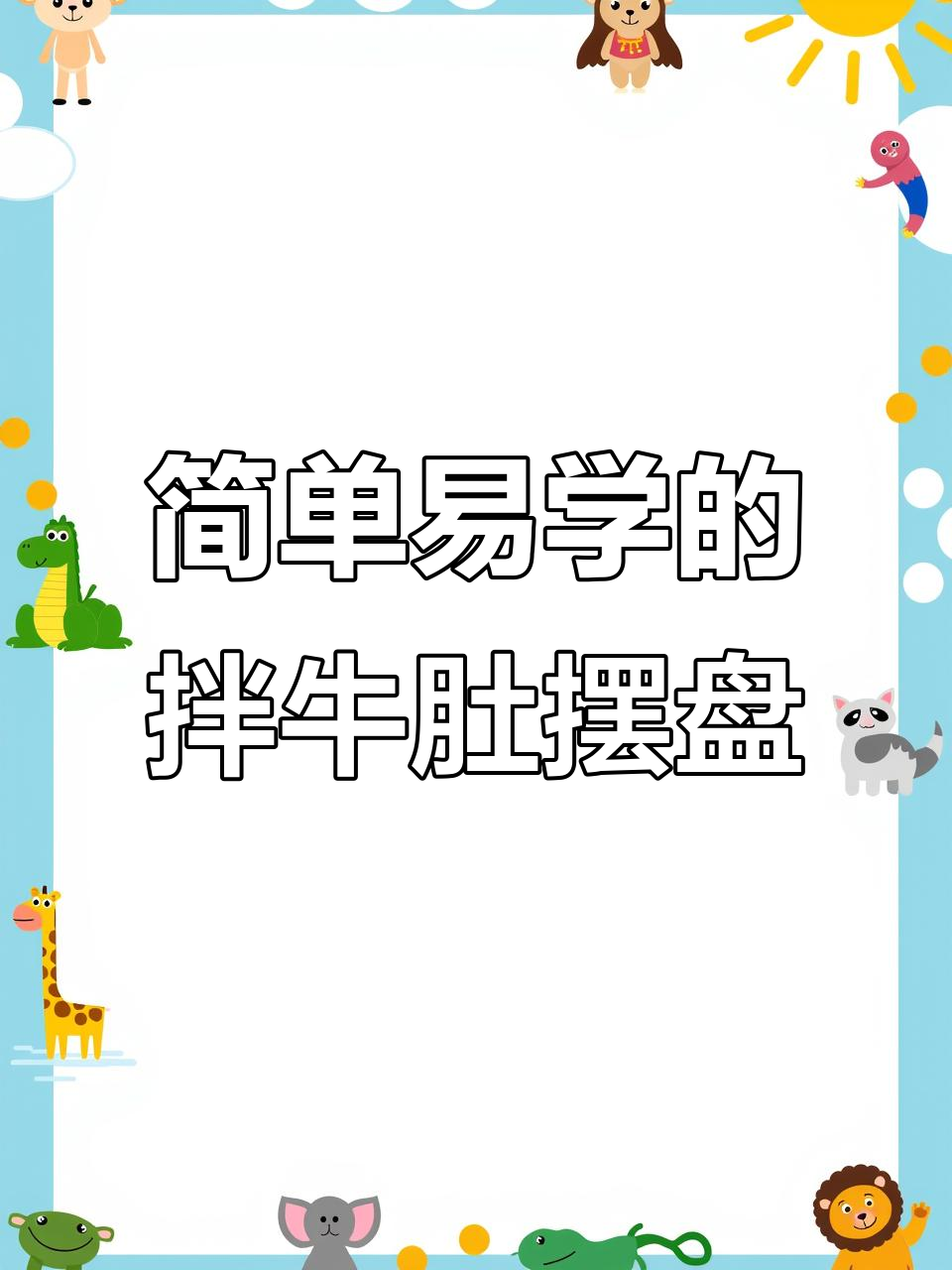 过年摆盘小技巧,轻松做出精美牛肚拼盘