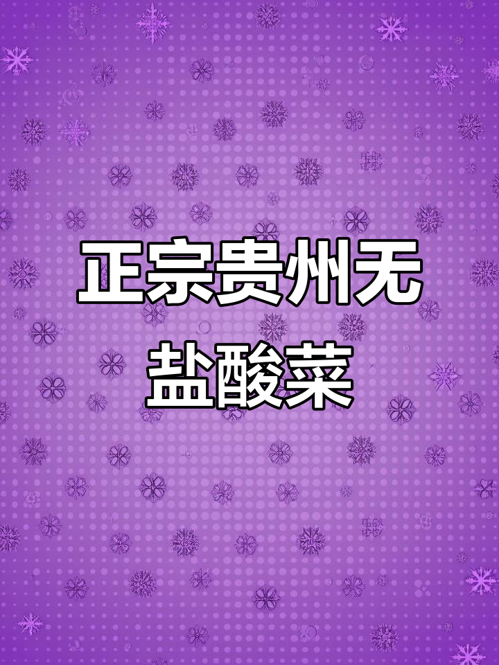 贵州无盐酸菜,正宗青菜酸脆爽口,9.9元三包超值装